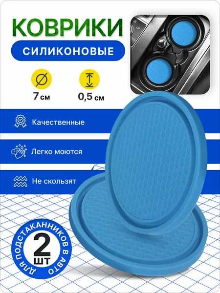 Силиконовый коврик для подстаканников, комплект 2шт, голубой, противоскользящий