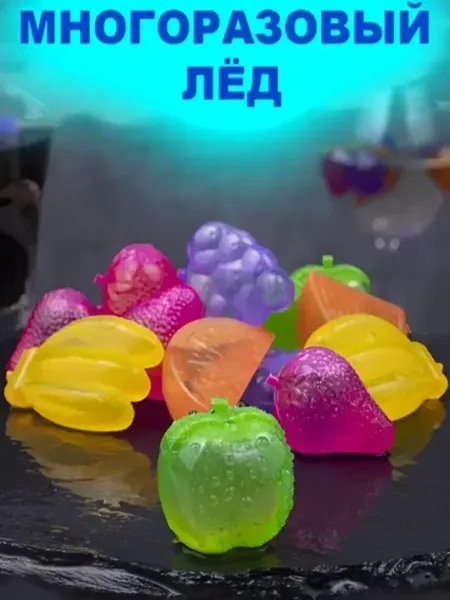 Многоразовый лед для охлаждения напитков фрукты