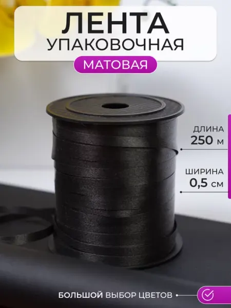 Лента упаковочная для шаров, подарков, рукоделия матовая