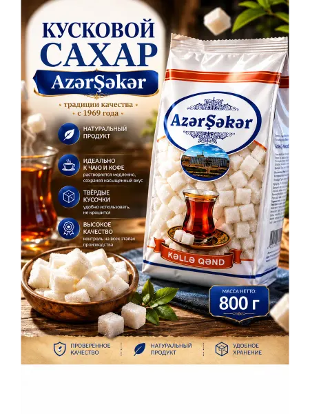 Кусковой сахар твёрдый "AzərSəkər" 800гр
