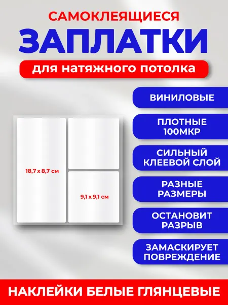 А.Н.Р Заплатка для натяжного потолка белая глянцевая с клеем