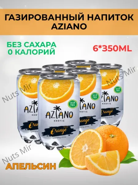 AZIANO Газированный напиток Азиано со вкусом апельсина, 6 шт