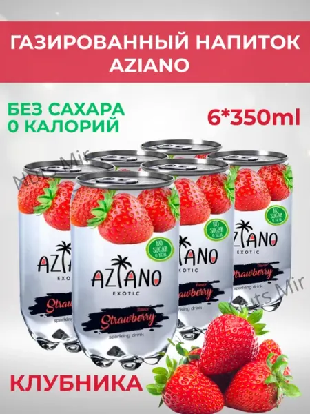 AZIANO Газированный напиток Азиано со вкусом клубники, 6 шт