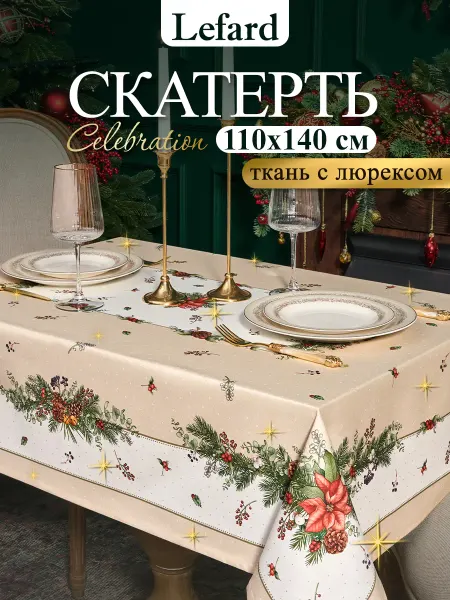 Lefard Скатерть на стол тканевая новогодняя 110x140 см Celebration