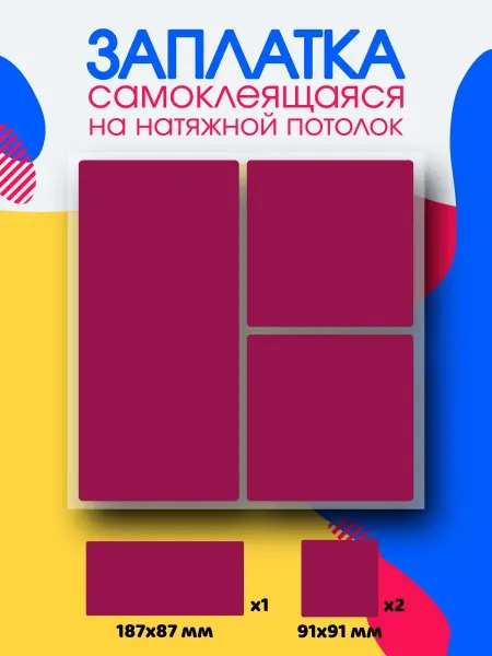 А.Н.Р Заплатка для натяжного потолка розовая фукция глянцевая