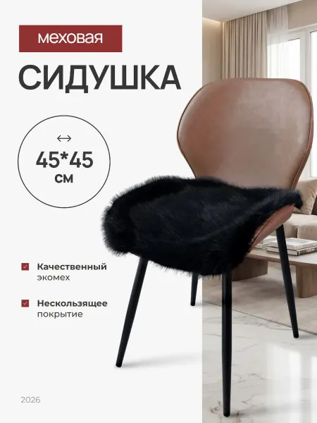 Подушка на стул меховая черная 45х45