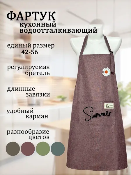M.A.A.Textile Фартук кухонный женский