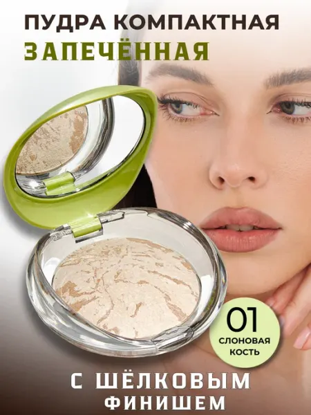 AZIZA Cosmetics Пудра для лица компактная минеральная матирующая запеченная