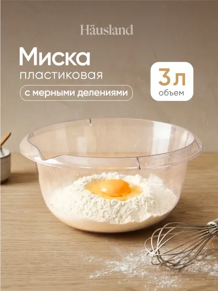 Hausland Home Миска салатник мерными делениями 3 литра