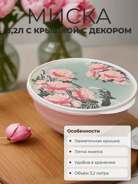 HOMVER Миска 3,2л с крышкой с декором Сад пионов
