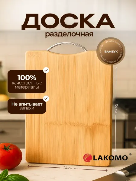 Lakomo Доска разделочная деревянная 34х24 см