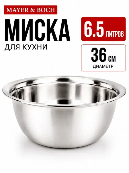 MAYER&BOCH Миска 36 см из нержавеющей стали 6,5 л