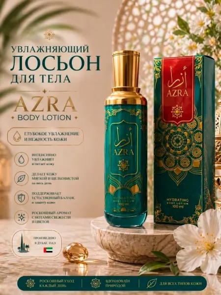 Увлажняющий лосьон для тела Azra-Anisa Body Lotion, Dubai 100 мл