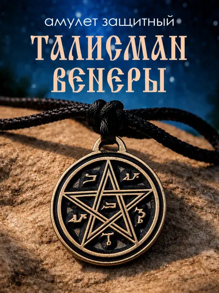 Aztek Амулет защитный "Талисман Венеры"