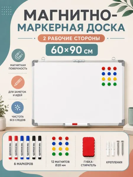 Доска магнитная маркерная ПВХ-рамка 60x90 см, Двустороннее
