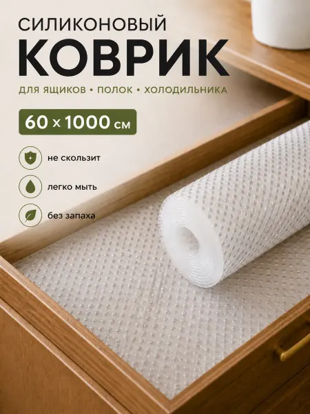 La Paris Коврик в холодильник кухонный ящик шкаф 60х1000