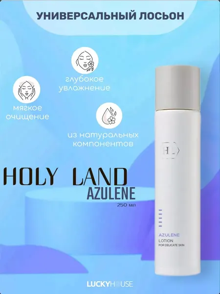 Holy Land Лосьон для лица AZULENE Face Lotion
