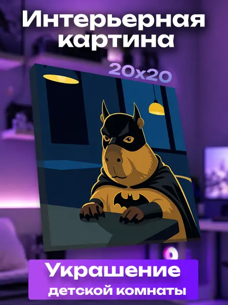 UNICORN KIDS Интерьерная картина маленькая Бэтмен капибара