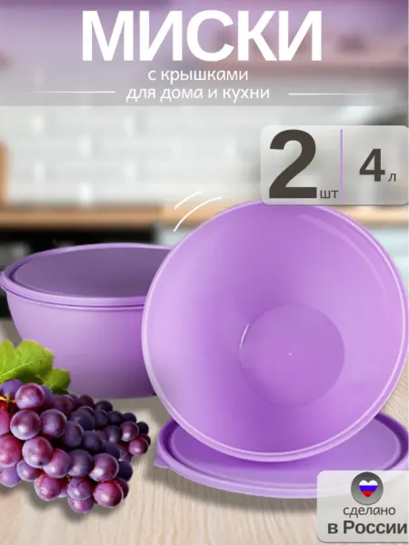 Ангора Миски салатники с крышкой 4л, 2шт