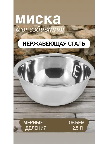 Миска для взбивания из нержавеющей стали