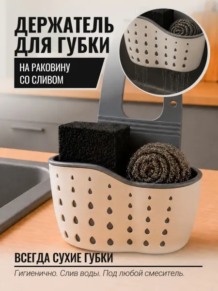 Ренхель Органайзер на кухню держатель на раковину для губки