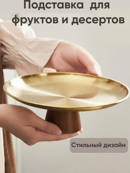 Нескучный дом Подставка для фруктов и десертов
