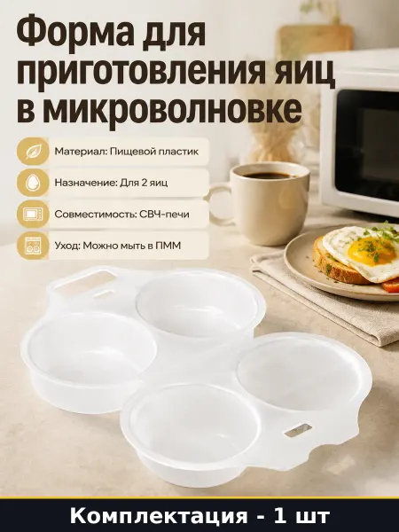 Форма для приготовления яиц в микроволновке пластиковая 2шт