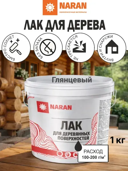НАРАН Лак для деревянных поверхностей глянцевый 1кг