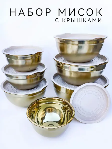 Миски с крышками 7 шт Золото сталь Бежевый