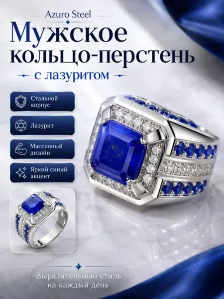 Jewelry Magic Кольцо-перстень "Azuro Steel" с лазуритом