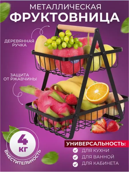 MPBuy Фруктовница двухуровневая