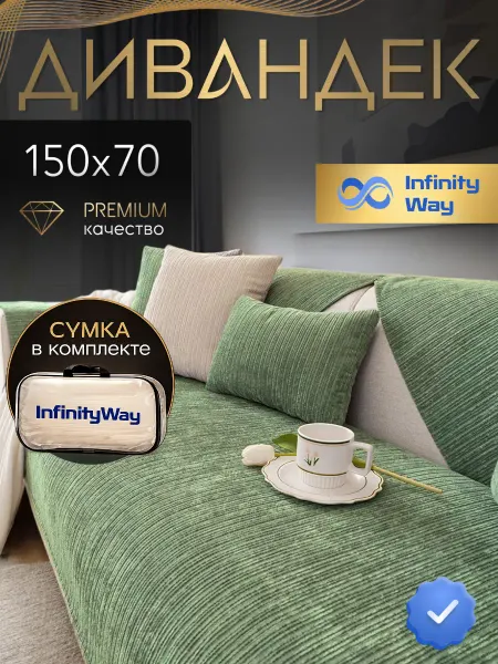InfinityWay Накидка на кресло без подлокотников 150х70 чехол "Лайн"