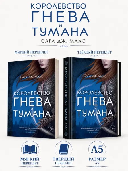 Королевство гнева и тумана - Сара Маас