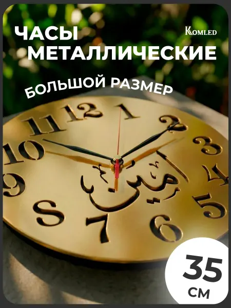Komled Часы настенные интерьерные металл мусульманские 2