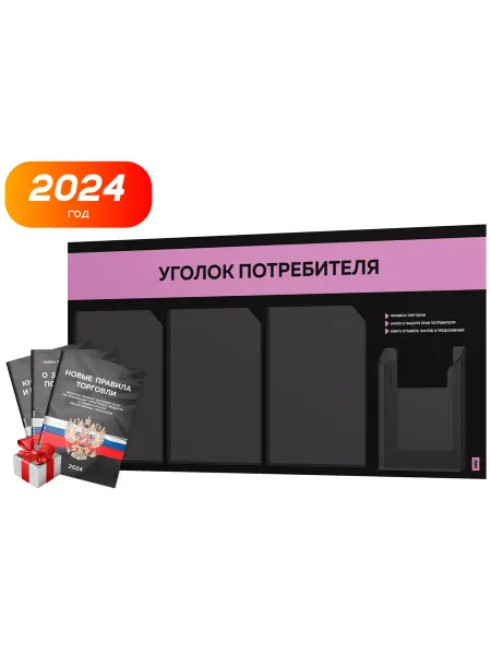 Айдентика Технолоджи Уголок потребителя 2024 с книгами, черный