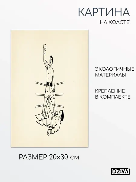 DZiVA Картина на холсте Боксерский поединок 20x30 см