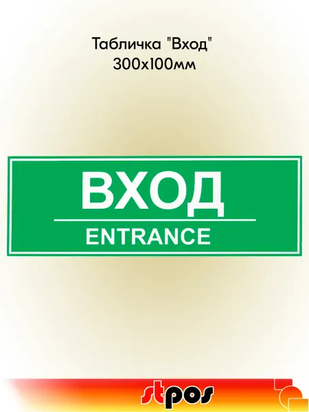 STPOS.RU Табличка "Вход" на двустороннем скотче 300х100 мм