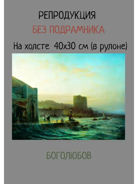 Bestkartina Без подрамника Картина без подрамника 40х30 Боголюбов – Вид Баку