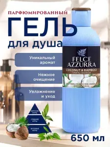 Гель для душа женский парфюмированный Felce Azzurra Кокос и Бамбук, 650 мл