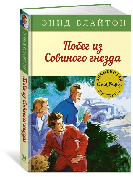 Издательство Махаон Побег из Совиного гнезда