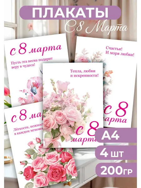 Твоя полиграфия Плакаты для украшения школы и детского сада к 8 Марта А4