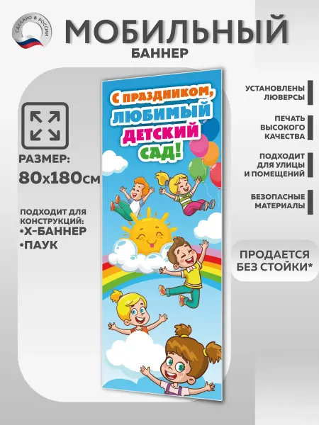 ВсёДляШколы Баннер "С праздником, детский сад" для моб стенда 80х180 см
