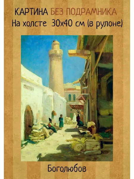 Bestkartina Без подрамника Картина без подрамника Боголюбов – Баку. Улица в полдень