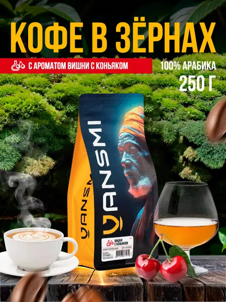 VANSMI Кофе в зёрнах Bишня с коньяком 250гр