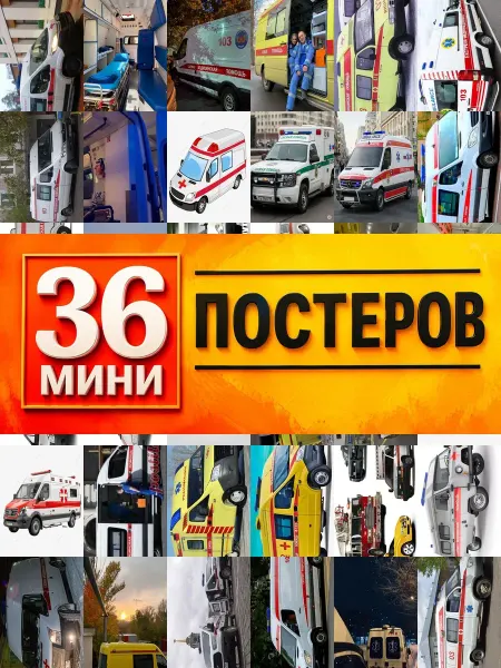 KONOV Минипостеры 36 шт скорая помощь машину
