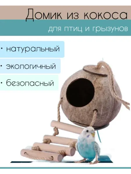 Гнездо домик из кокоса для птиц и грызунов