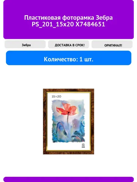 Зебра Пластиковая фоторамка PS_201_15x20 X7484651
