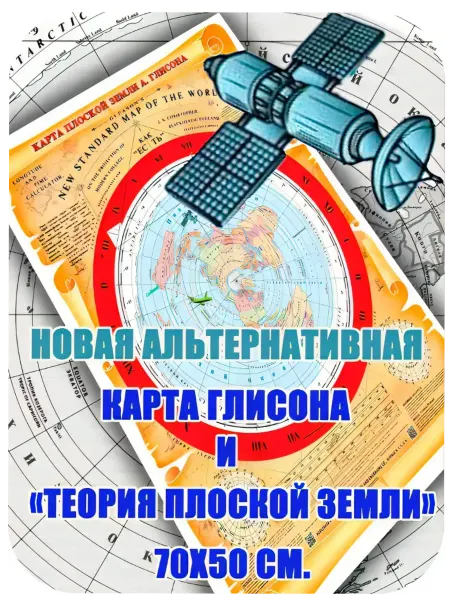 Креатив С Карта Плоской Земли Глиссона конспирологический артефакт