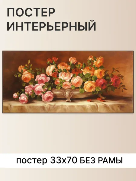 Декарт Постер стену большой горизонтальный розовые розы