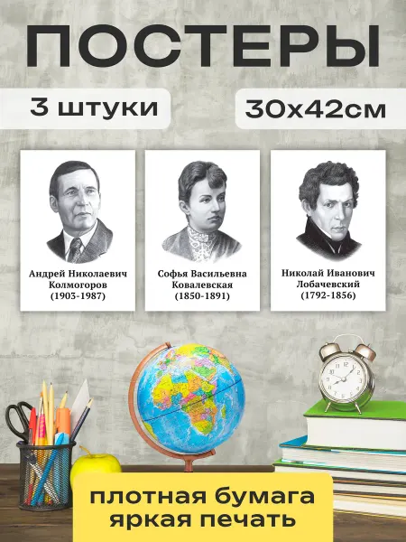 Постер Шоп Постеры портреты великих математиков и ученых
